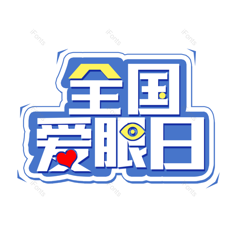 艺术字图片,创意字元素,字体设计PNG,免抠素材